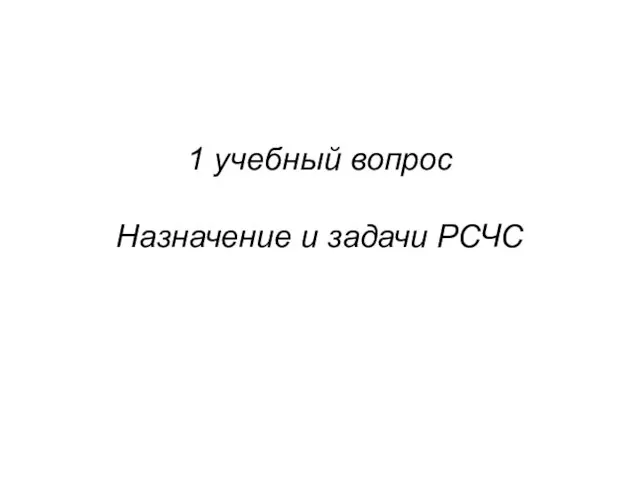 1 учебный вопрос Назначение и задачи РСЧС