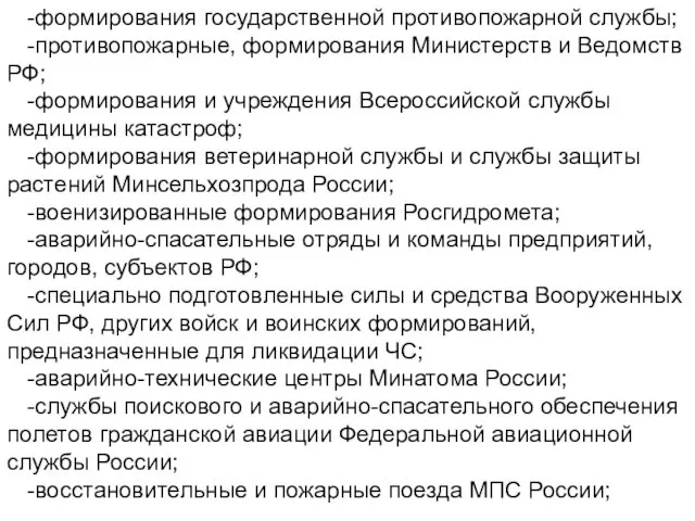 -формирования государственной противопожарной службы; -противопожарные, формирования Министерств и Ведомств РФ; -формирования