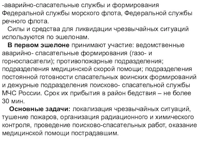 -аварийно-спасательные службы и формирования Федеральной службы морского флота, Федеральной службы речного