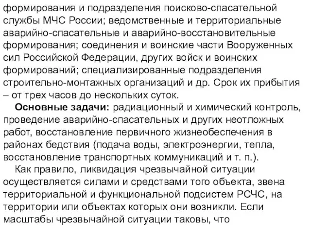 формирования и подразделения поисково-спасательной службы МЧС России; ведомственные и территориальные аварийно-спасательные