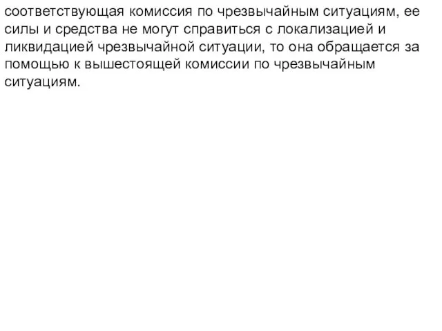 соответствующая комиссия по чрезвычайным ситуациям, ее силы и средства не могут