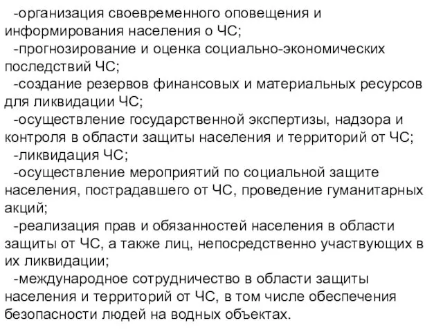 -организация своевременного оповещения и информирования населения о ЧС; -прогнозирование и оценка