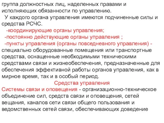 группа должностных лиц, наделенных правами и исполняющих обязанности по управлению. У