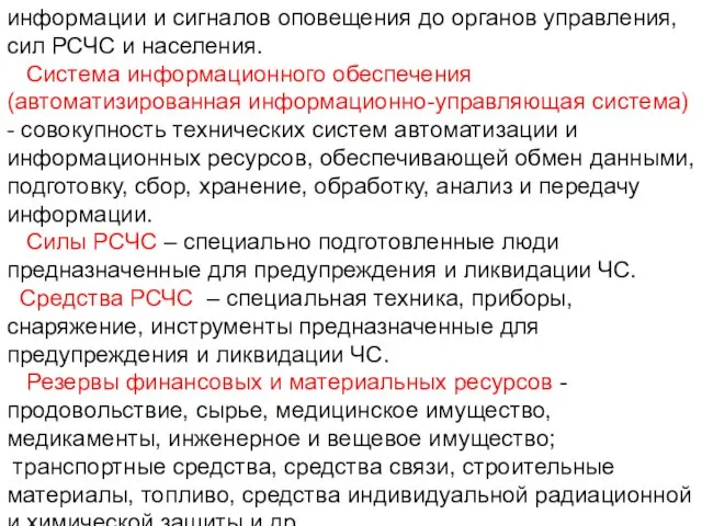 информации и сигналов оповещения до органов управления, сил РСЧС и населения.