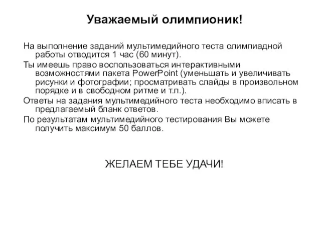 Уважаемый олимпионик! На выполнение заданий мультимедийного теста олимпиадной работы отводится 1