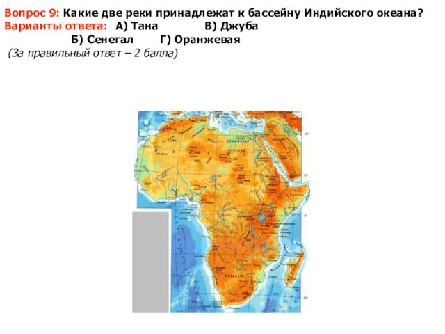 Вопрос 9: Какие две реки принадлежат к бассейну Индийского океана? Варианты