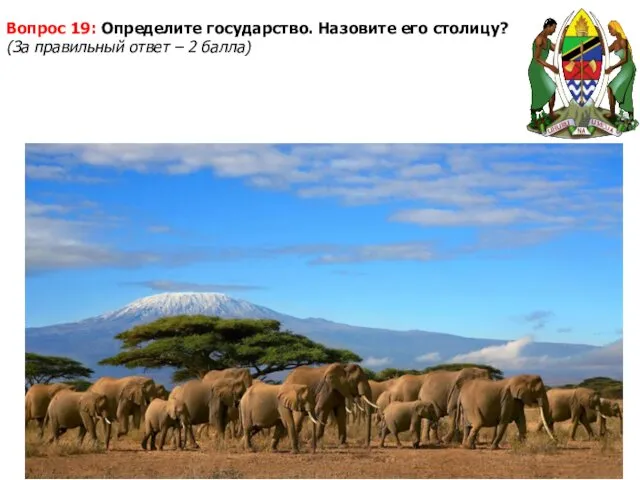 Вопрос 19: Определите государство. Назовите его столицу? (За правильный ответ – 2 балла)