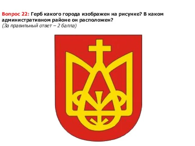 Вопрос 22: Герб какого города изображен на рисунке? В каком административном