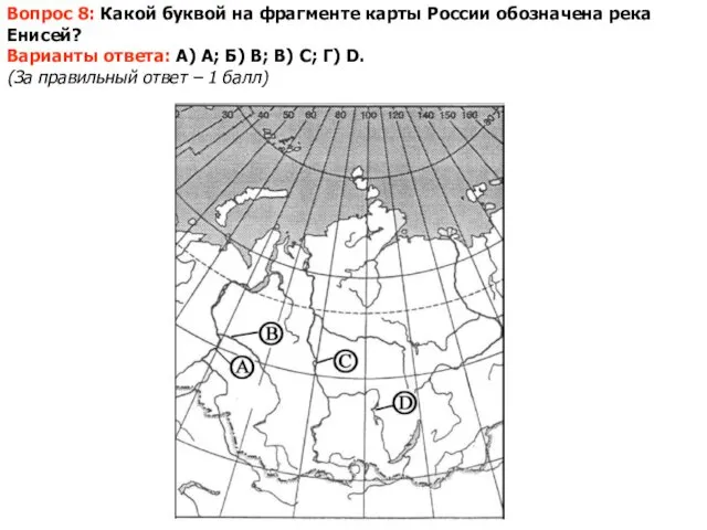 Вопрос 8: Какой буквой на фрагменте карты России обозначена река Енисей?