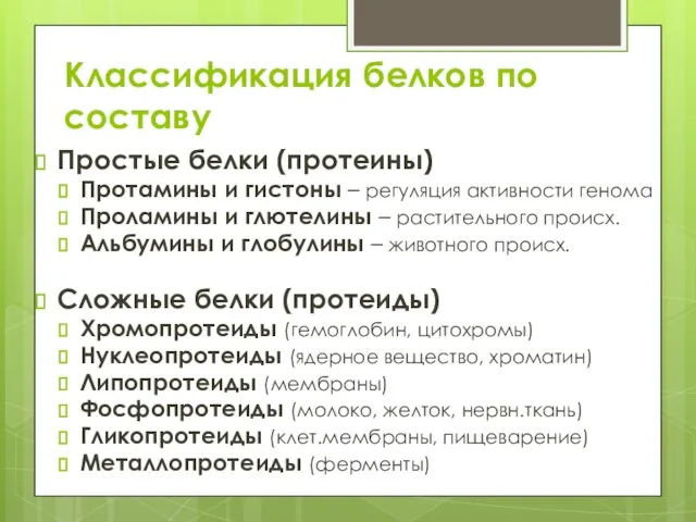 Классификация белков по составу Простые белки (протеины) Протамины и гистоны –