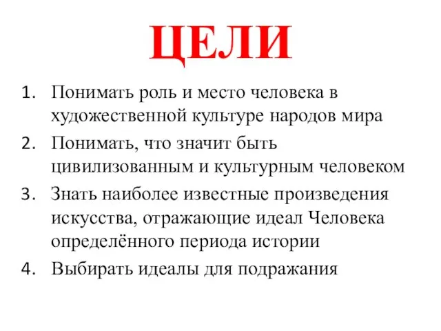 ЦЕЛИ Понимать роль и место человека в художественной культуре народов мира