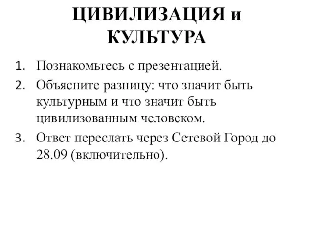 ЦИВИЛИЗАЦИЯ и КУЛЬТУРА Познакомьтесь с презентацией. Объясните разницу: что значит быть