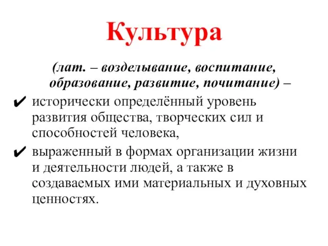 Культура (лат. – возделывание, воспитание, образование, развитие, почитание) – исторически определённый