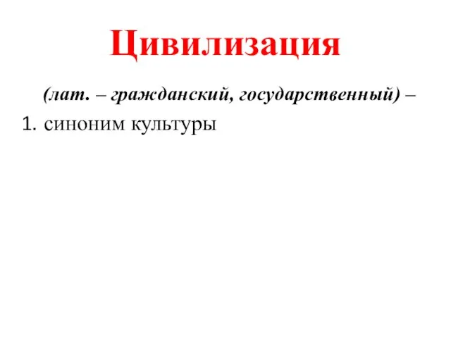 Цивилизация (лат. – гражданский, государственный) – синоним культуры