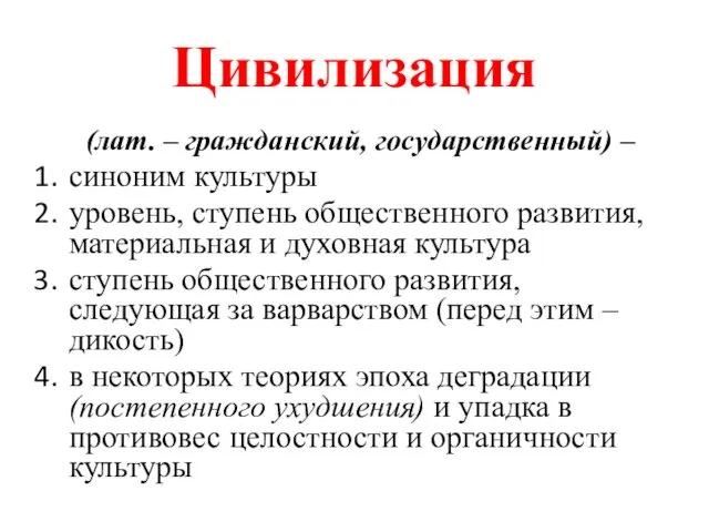 Цивилизация (лат. – гражданский, государственный) – синоним культуры уровень, ступень общественного