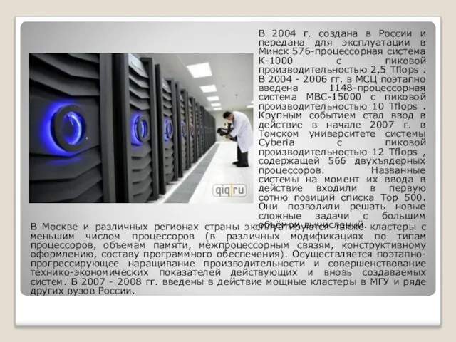 В 2004 г. создана в России и передана для эксплуатации в