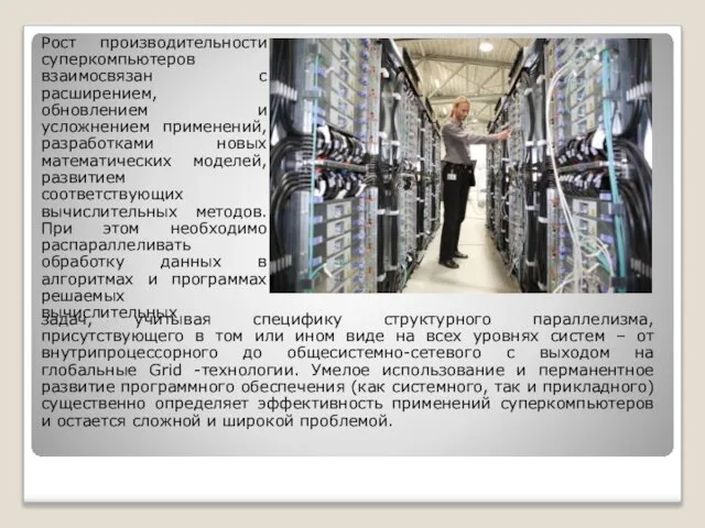 Pост производительности суперкомпьютеров взаимосвязан с расширением, обновлением и усложнением применений, разработками