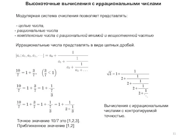 Высокоточные вычисления с иррациональными числами Модулярная система счисления позволяет представлять: -