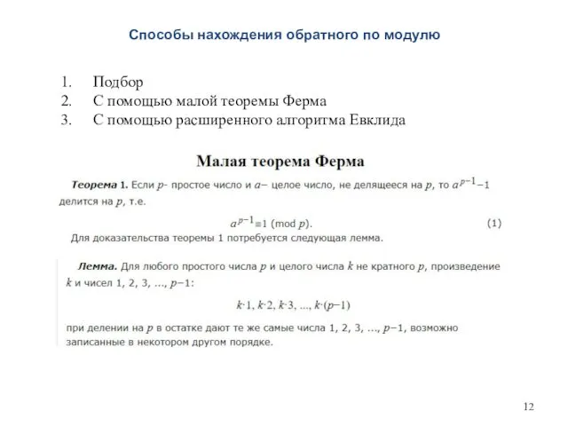 Способы нахождения обратного по модулю Подбор С помощью малой теоремы Ферма С помощью расширенного алгоритма Евклида