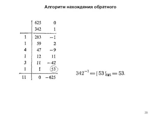 Алгоритм нахождения обратного