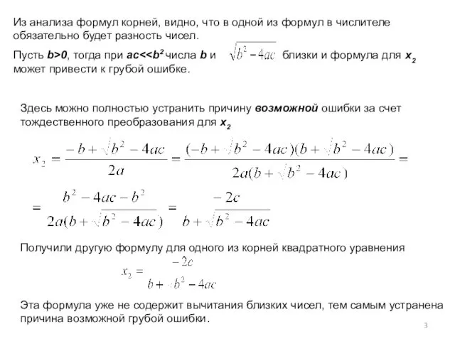 Из анализа формул корней, видно, что в одной из формул в