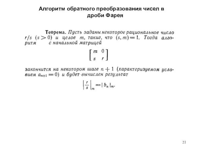 Алгоритм обратного преобразования чисел в дроби Фарея