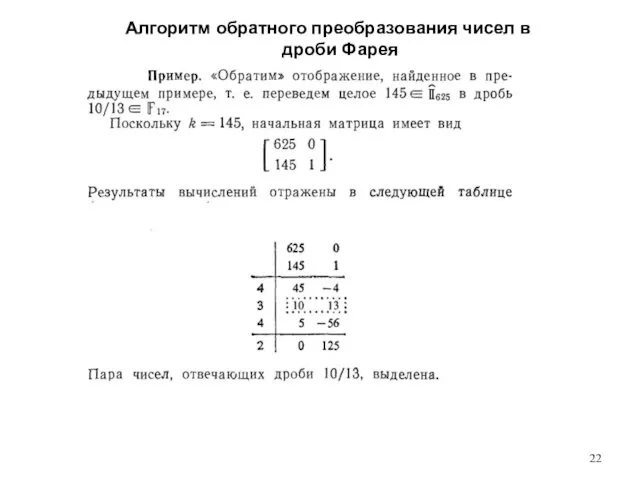 Алгоритм обратного преобразования чисел в дроби Фарея