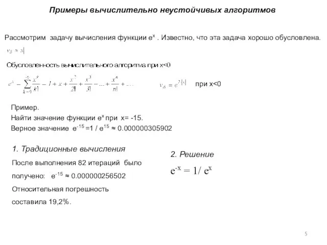 Примеры вычислительно неустойчивых алгоритмов Рассмотрим задачу вычисления функции ex . Известно,