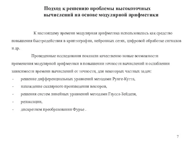 Подход к решению проблемы высокоточных вычислений на основе модулярной арифметики К