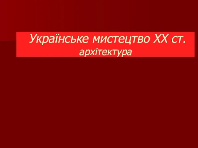 Українське мистецтво ХХ ст. архітектура