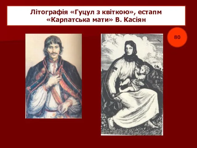 Літографія «Гуцул з квіткою», естапм «Карпатська мати» В. Касіян 80