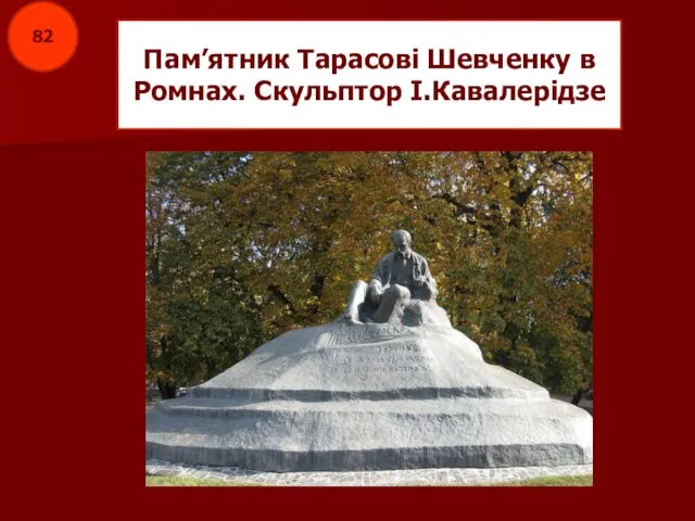 Пам’ятник Тарасові Шевченку в Ромнах. Скульптор І.Кавалерідзе 82