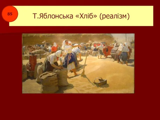 Т.Яблонська «Хліб» (реалізм) 85