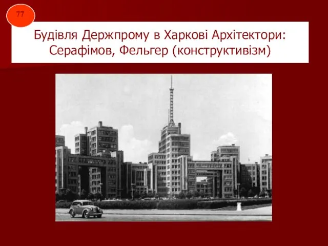 Будівля Держпрому в Харкові Архітектори: Серафімов, Фельгер (конструктивізм) 77