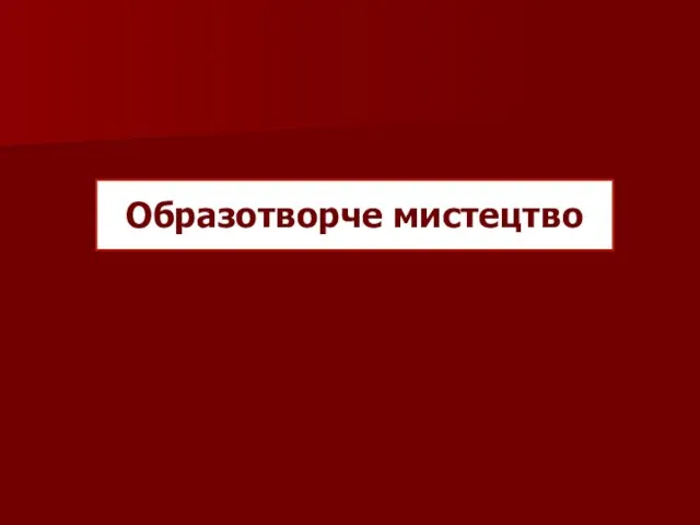 Образотворче мистецтво