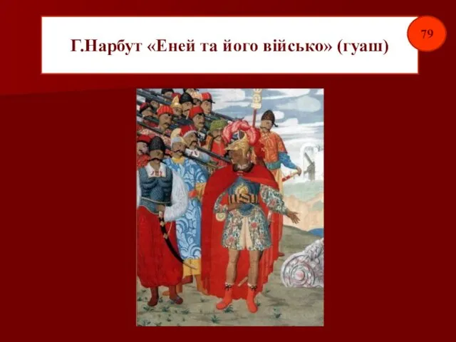 Г.Нарбут «Еней та його військо» (гуаш) 79