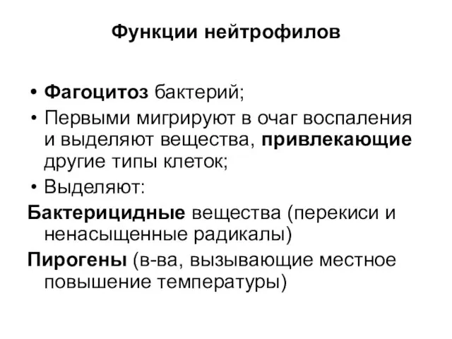 Функции нейтрофилов Фагоцитоз бактерий; Первыми мигрируют в очаг воспаления и выделяют