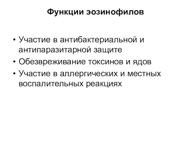 Функции эозинофилов Участие в антибактериальной и антипаразитарной защите Обезвреживание токсинов и