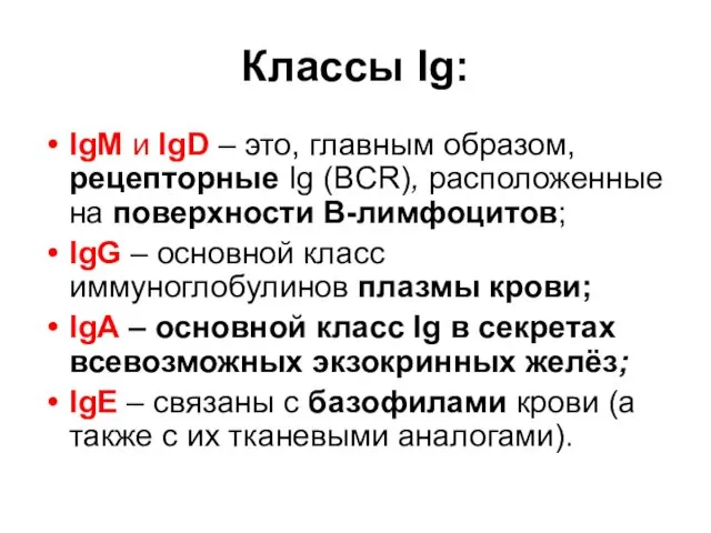 Классы Ig: IgM и IgD – это, главным образом, рецепторные Ig