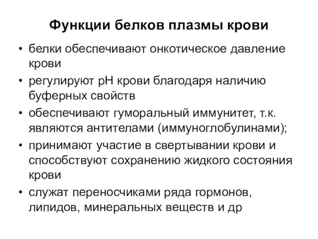 Функции белков плазмы крови белки обеспечивают онкотическое давление крови регулируют рН