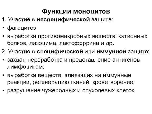 Функции моноцитов 1. Участие в неспецифической защите: фагоцитоз выработка противомикробных веществ: