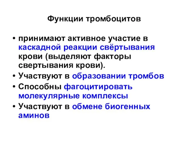 Функции тромбоцитов принимают активное участие в каскадной реакции свёртывания крови (выделяют