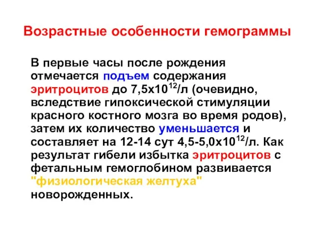 Возрастные особенности гемограммы В первые часы после рождения отмечается подъем содержания