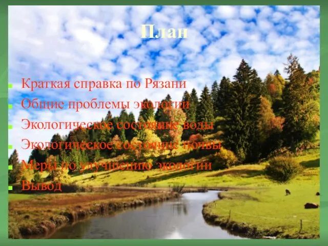 План Краткая справка по Рязани Общие проблемы экологии Экологическое состояние воды