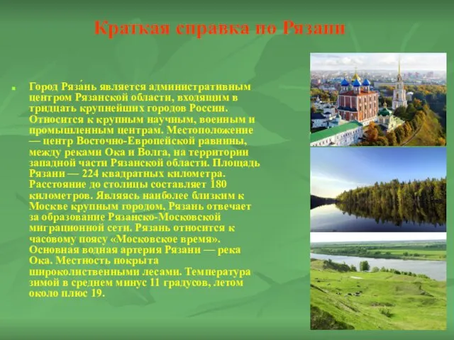 Краткая справка по Рязани Город Ряза́нь является административным центром Рязанской области,