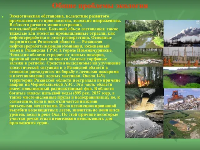 Общие проблемы экологии Экологическая обстановка, вследствие развитого промышленного производства, довольно напряженная.