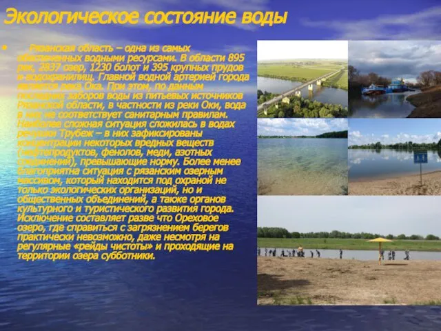 Экологическое состояние воды Рязанская область – одна из самых обеспеченных водными