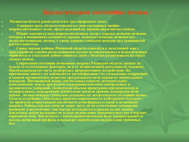 Экологическое состояние почвы Рязанская область располагается в трех природных зонах. Северная