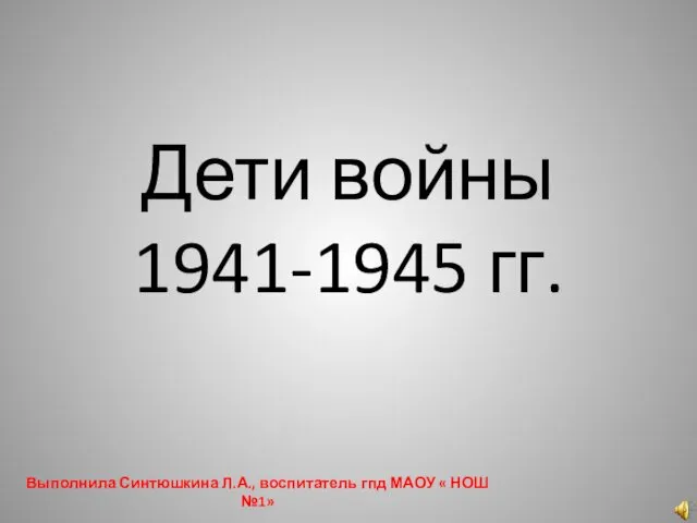 Дети войны 1941-1945 годов
