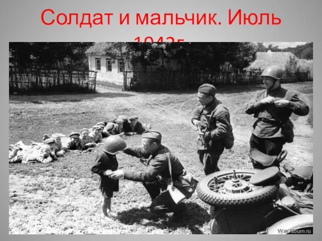 Солдат и мальчик. Июль 1942г.